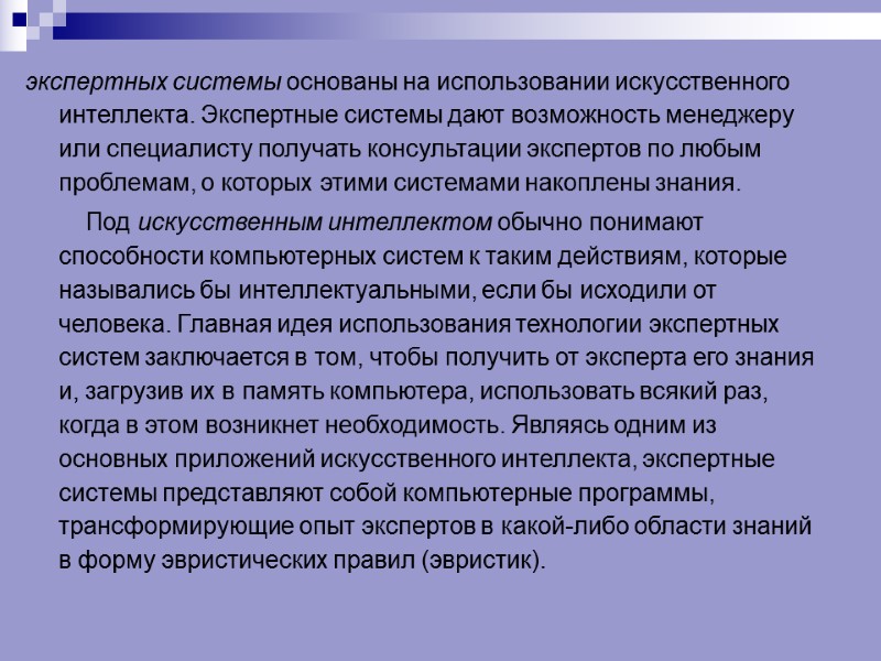экспертных системы основаны на использовании искусственного интеллекта. Экспертные системы дают возможность менеджеру или специалисту
